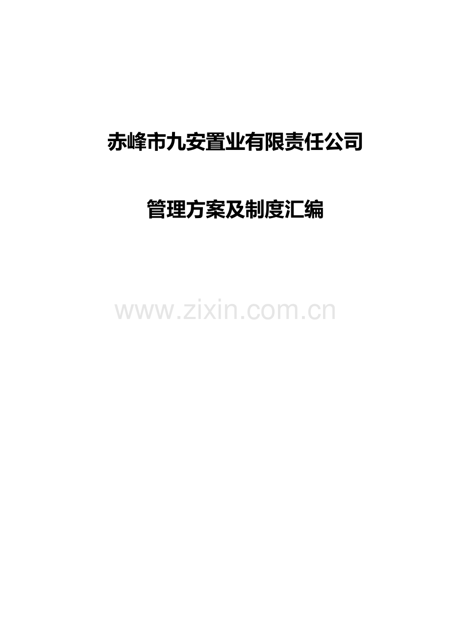 赤峰市九安置业有限责任公司企业管理方案及制度汇编(李帅).doc_第1页