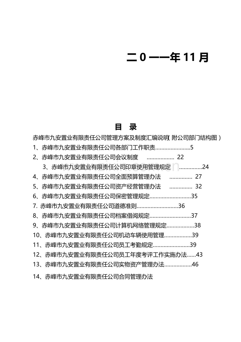 赤峰市九安置业有限责任公司企业管理方案及制度汇编(李帅).doc_第2页