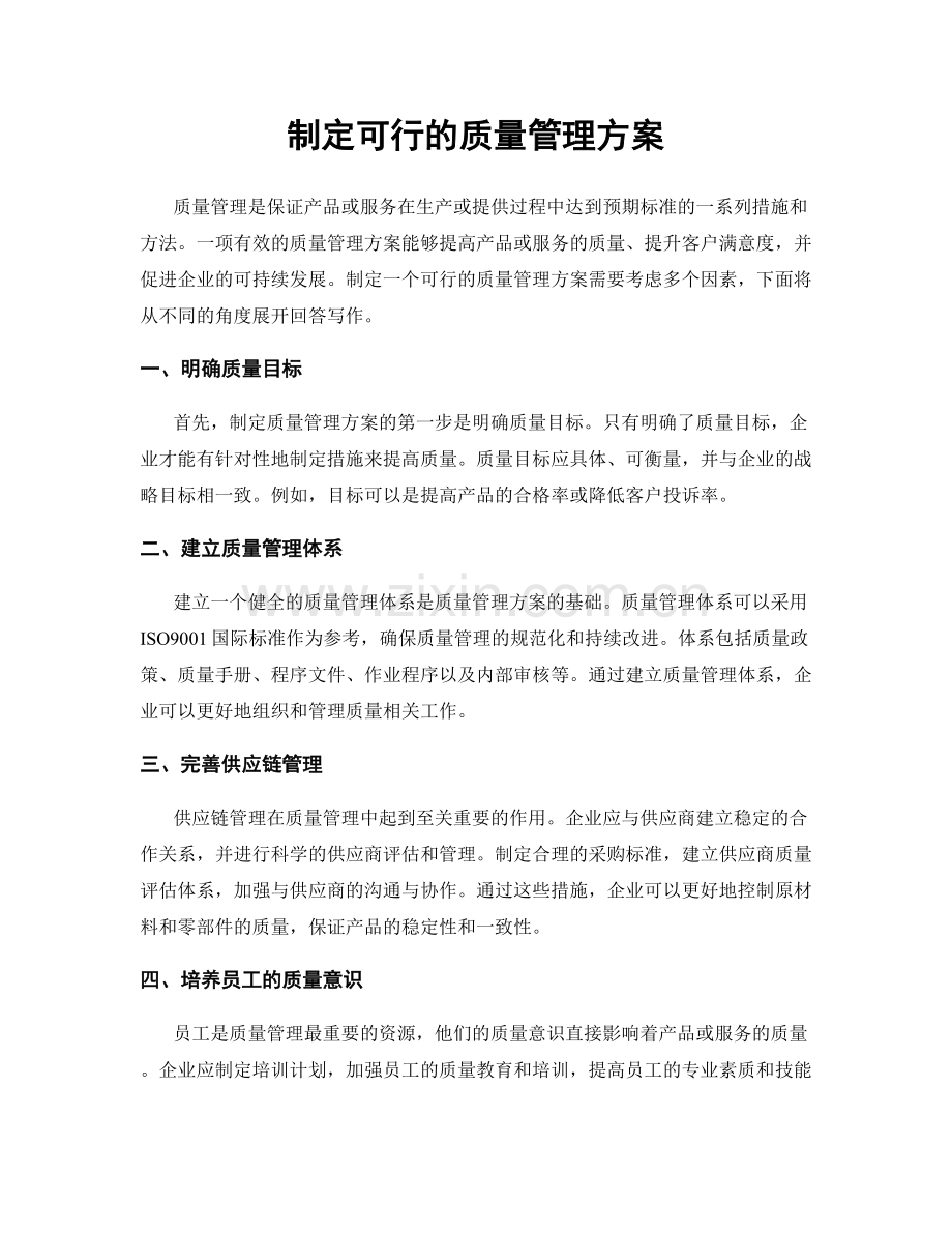 制定可行的质量管理方案.docx_第1页