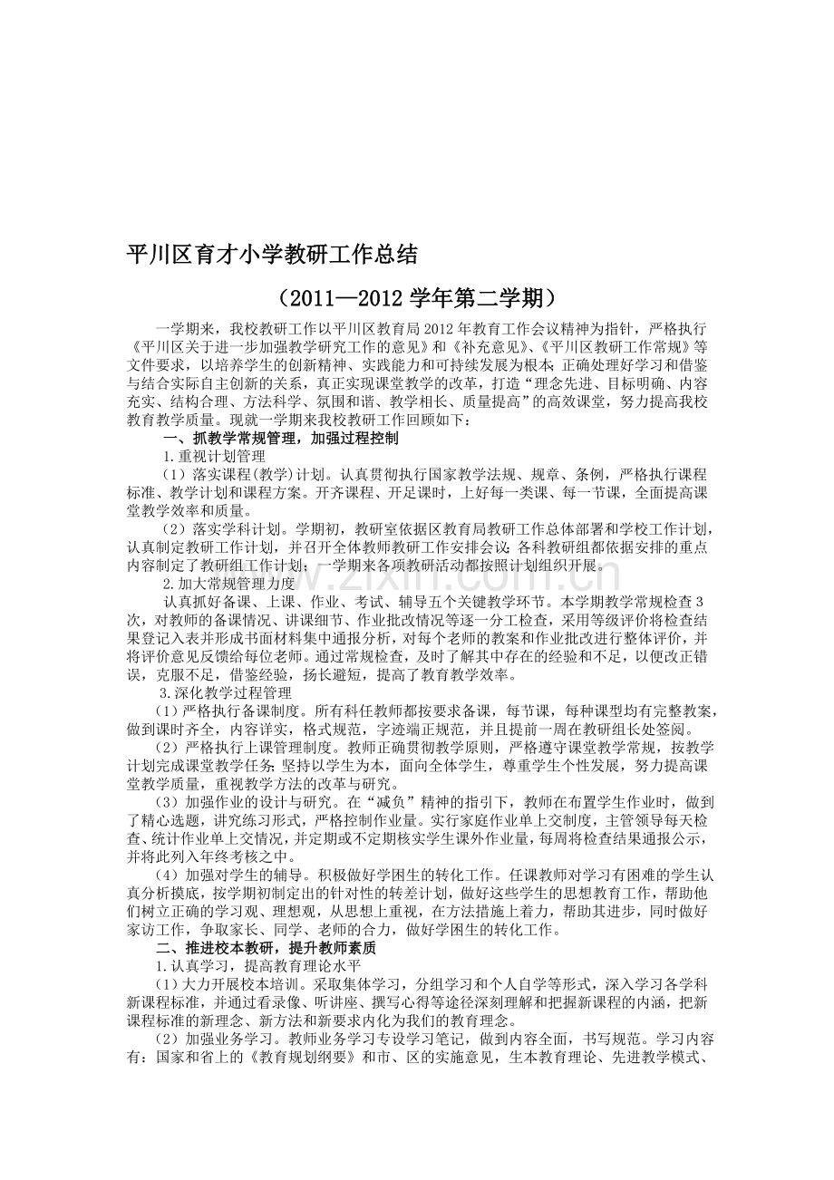 学校教研工作总结1.doc_第1页