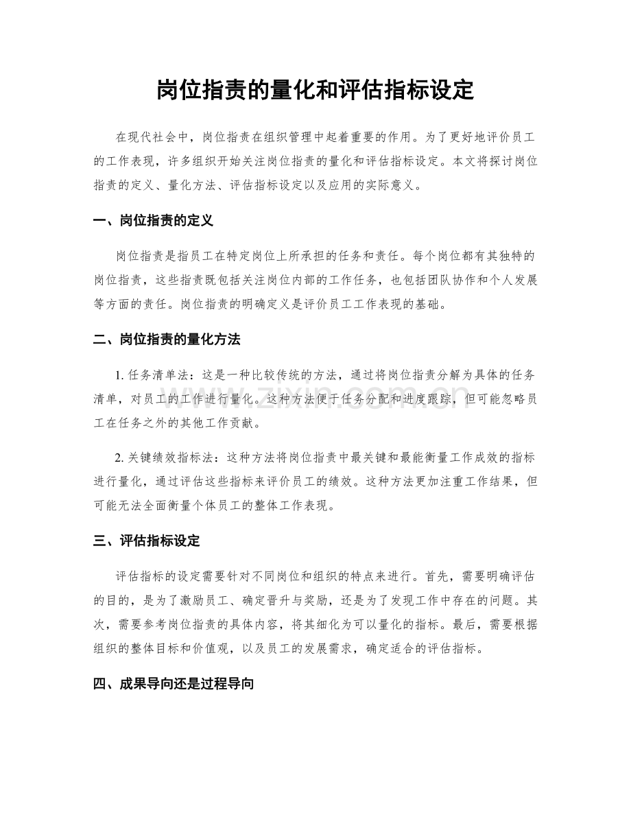 岗位职责的量化和评估指标设定.docx_第1页