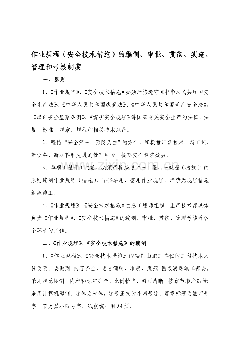 作业规程(安全技术措施)的编制、审批、贯彻、实施、管理和考核制度.doc_第1页