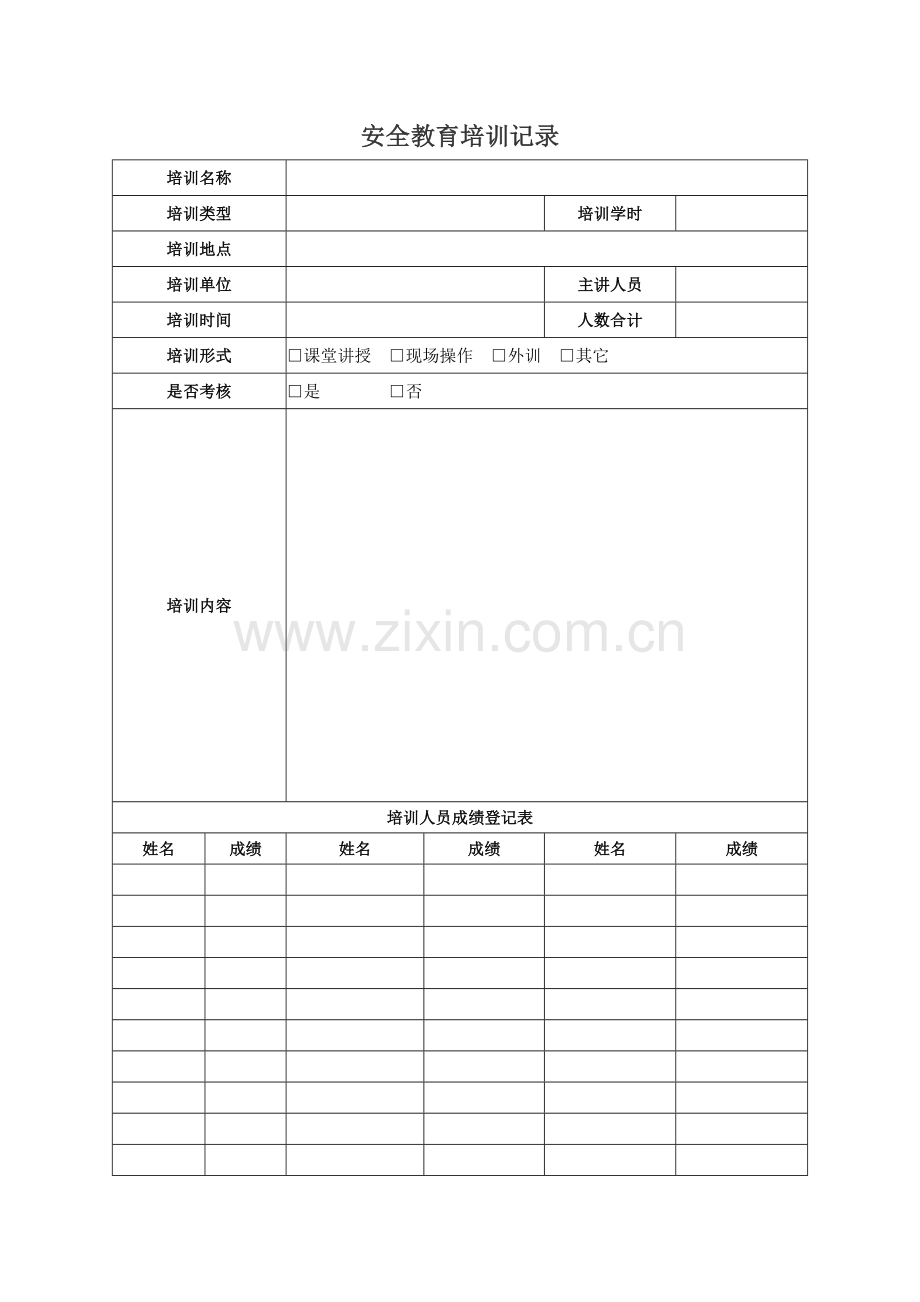 安全生产教育培训档案.doc_第3页