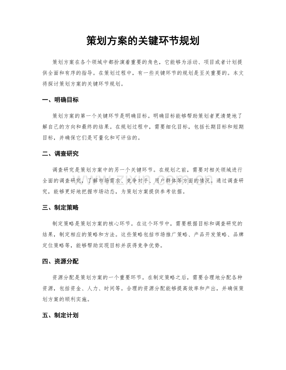 策划方案的关键环节规划.docx_第1页