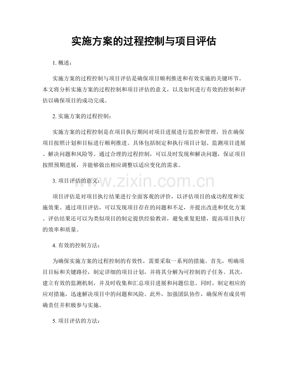 实施方案的过程控制与项目评估.docx_第1页