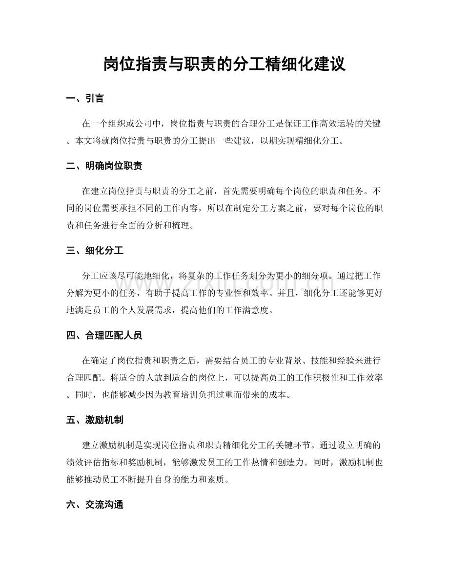 岗位职责与职责的分工精细化建议.docx_第1页