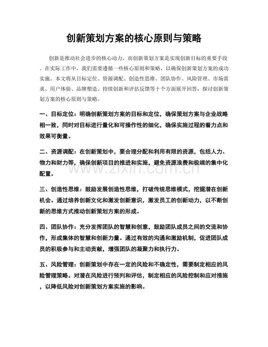 创新策划方案的核心原则与策略.docx_第1页