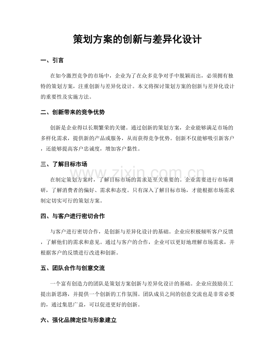 策划方案的创新与差异化设计.docx_第1页