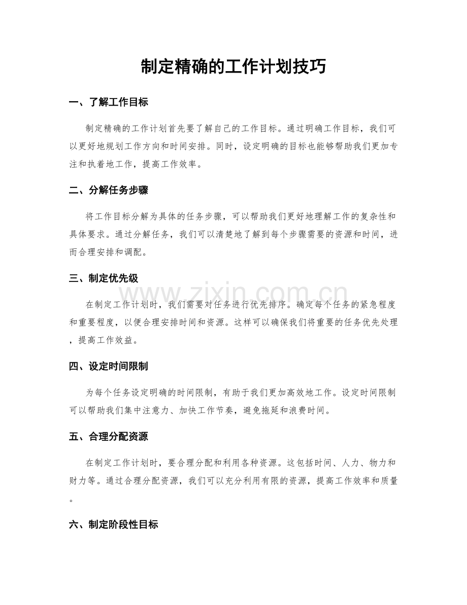 制定精确的工作计划技巧.docx_第1页