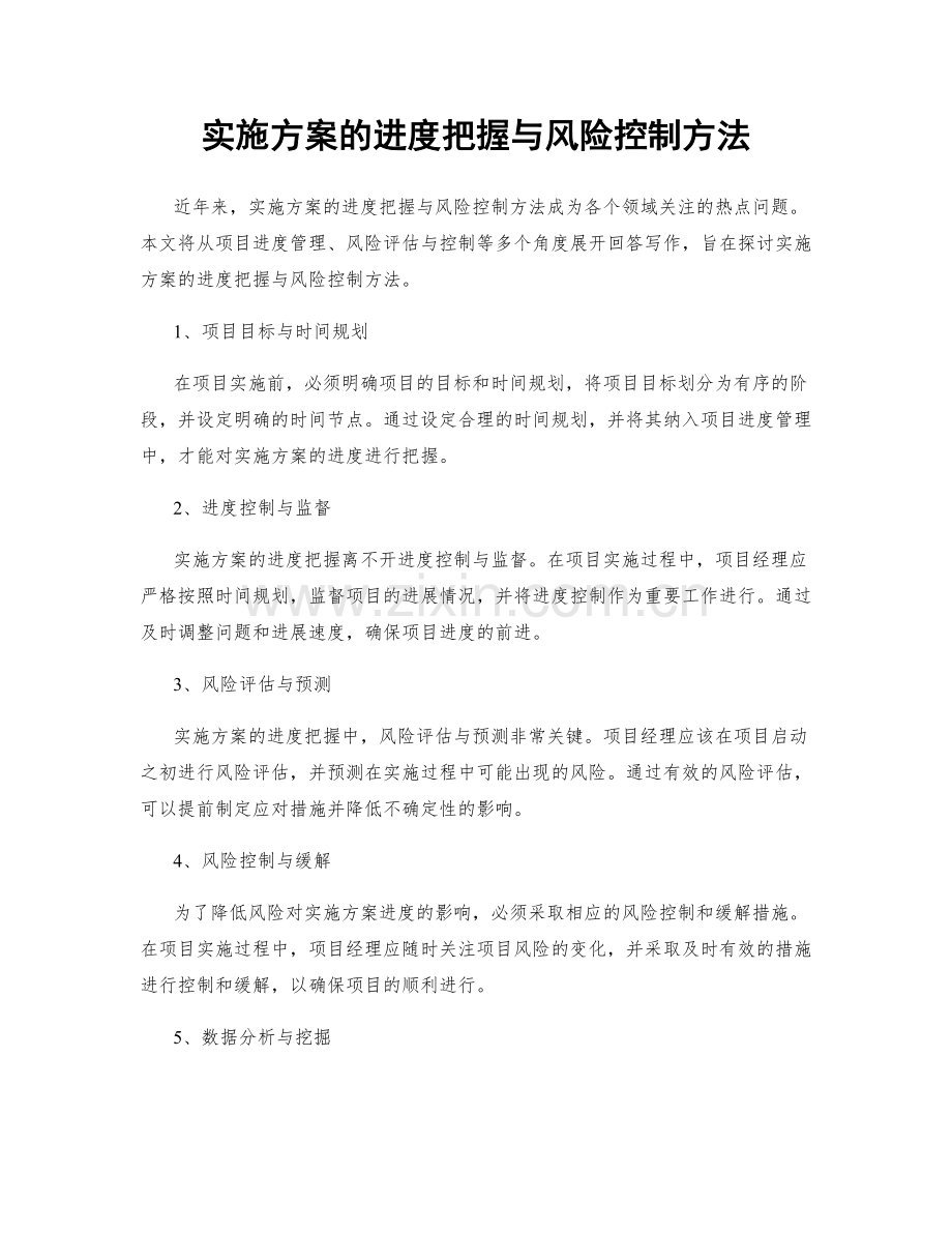 实施方案的进度把握与风险控制方法.docx_第1页