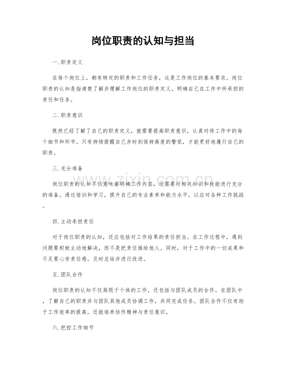 岗位职责的认知与担当.docx_第1页