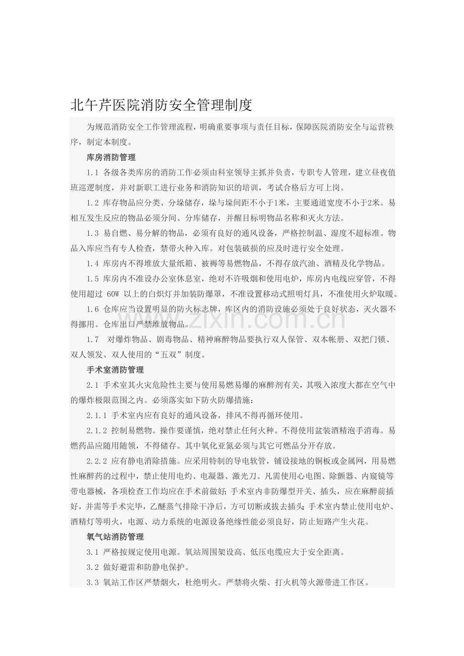 北午芹医院消防安全管理制度..doc_第1页