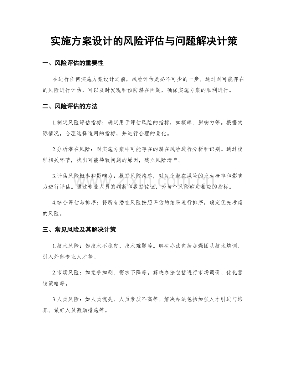 实施方案设计的风险评估与问题解决计策.docx_第1页