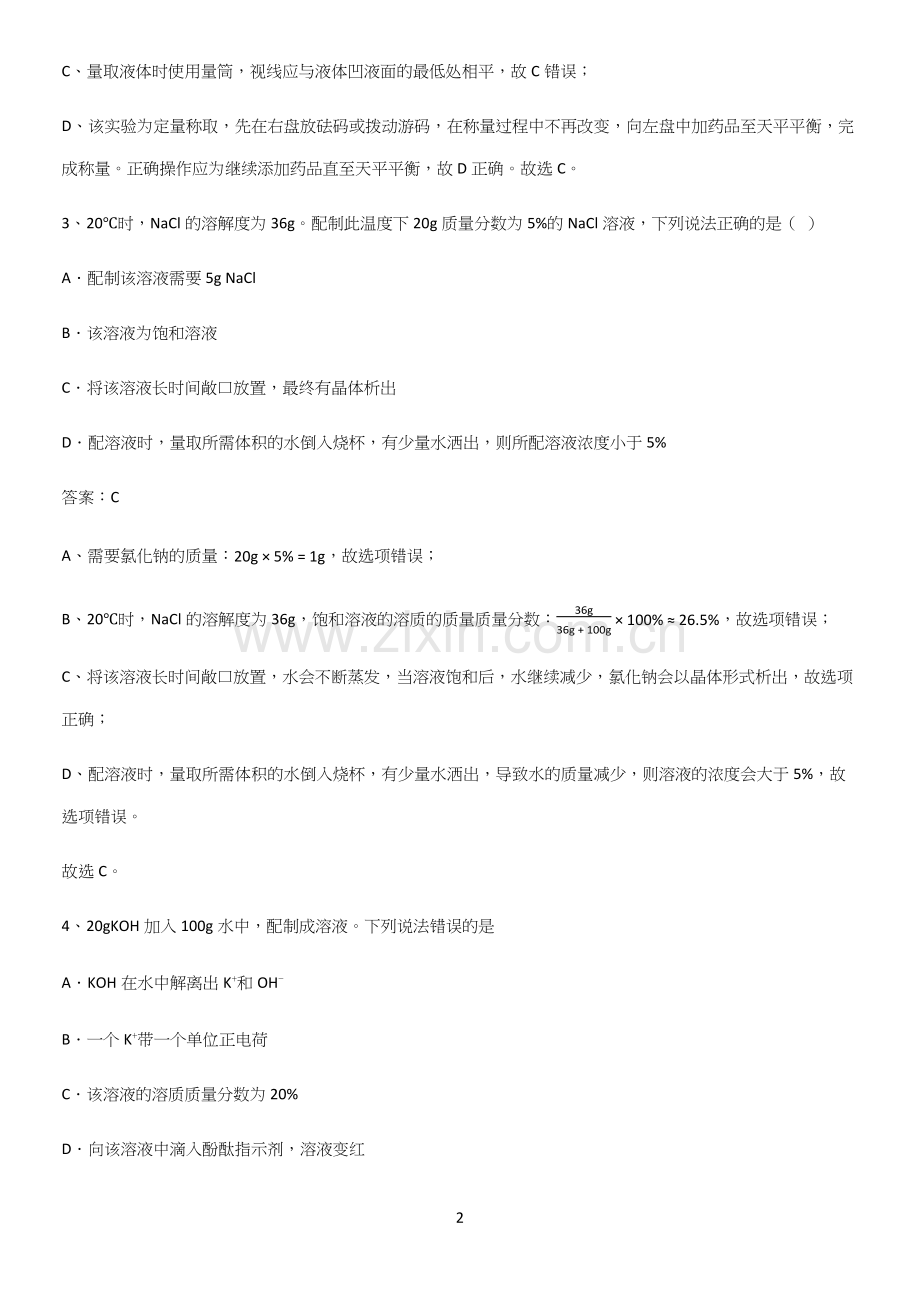 通用版初中化学九年级化学下册第九单元溶液基本知识过关训练.docx_第2页