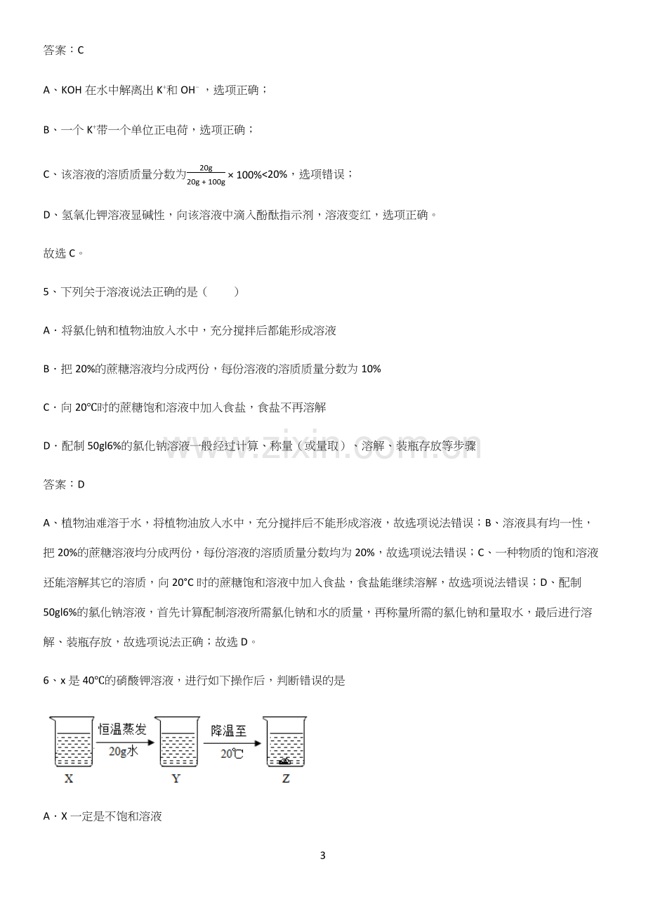 通用版初中化学九年级化学下册第九单元溶液基本知识过关训练.docx_第3页