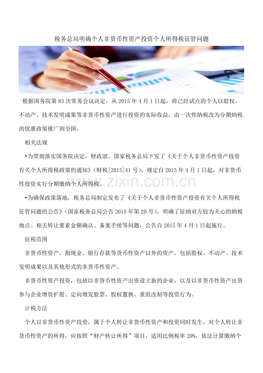 税务总局明确个人非货币性资产投资个人所得税征管问题.pdf_第1页