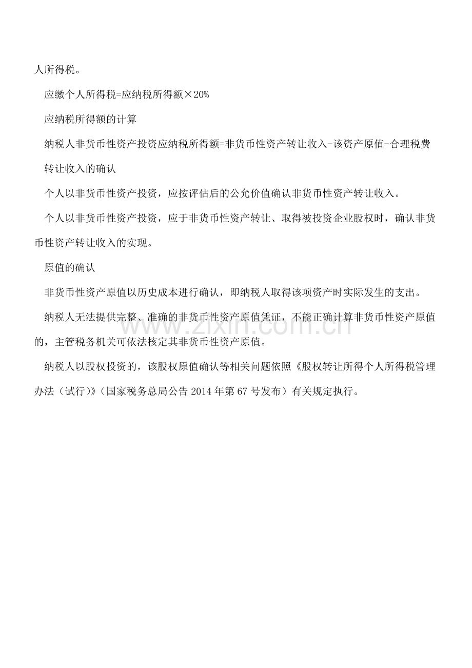 税务总局明确个人非货币性资产投资个人所得税征管问题.pdf_第2页