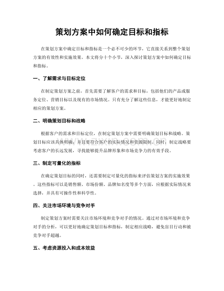 策划方案中如何确定目标和指标.docx_第1页