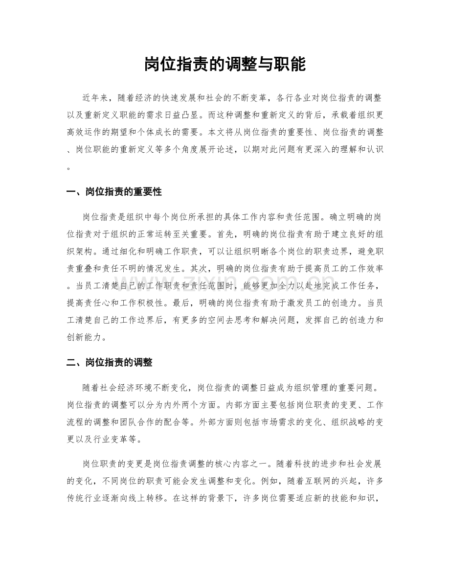 岗位职责的调整与职能.docx_第1页