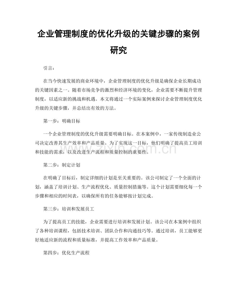 企业管理制度的优化升级的关键步骤的案例研究.docx_第1页