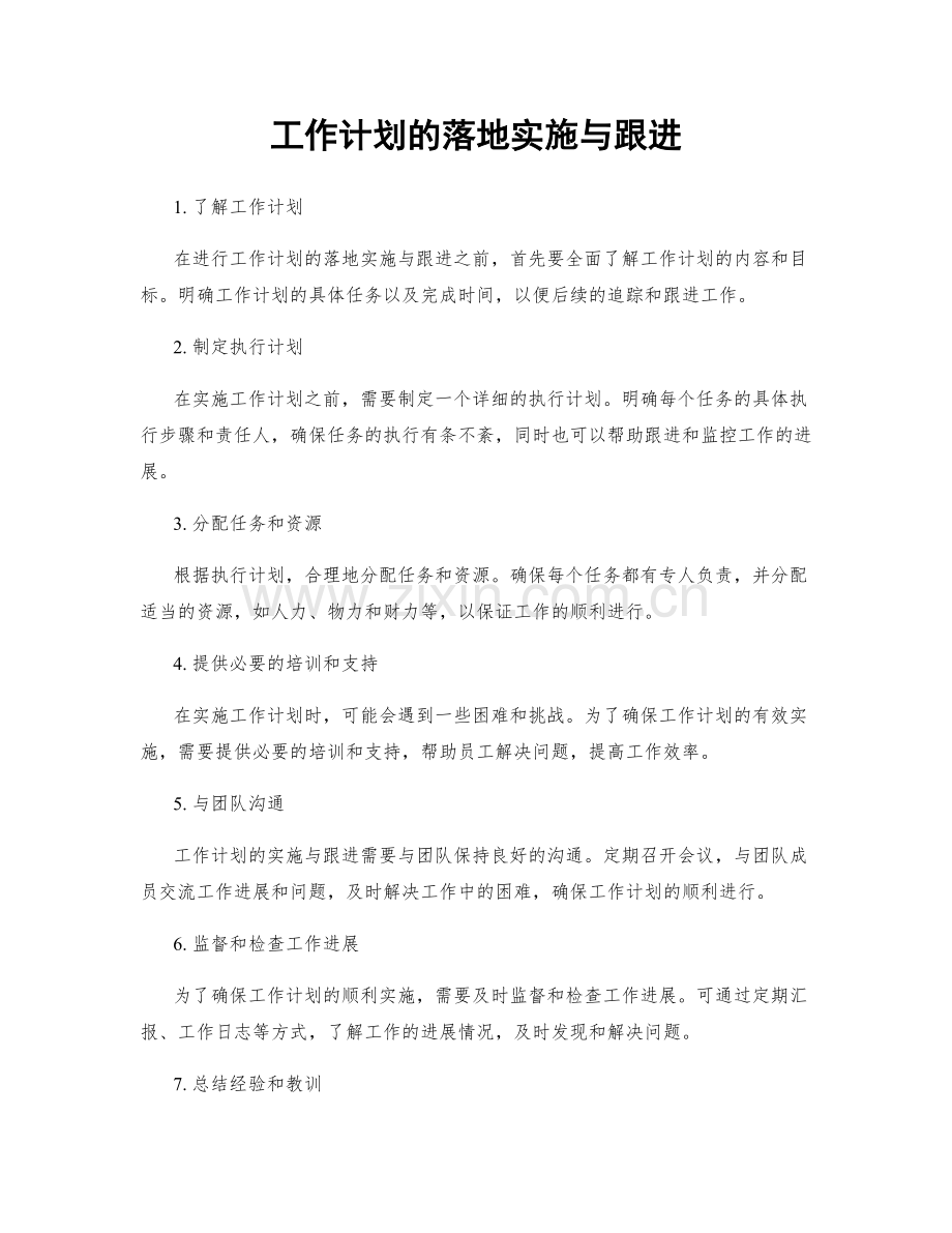 工作计划的落地实施与跟进.docx_第1页