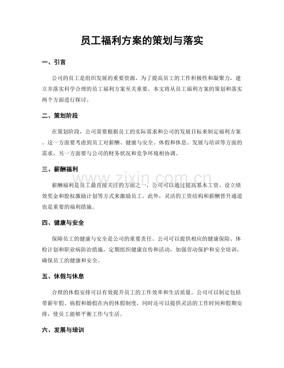 员工福利方案的策划与落实.docx_第1页