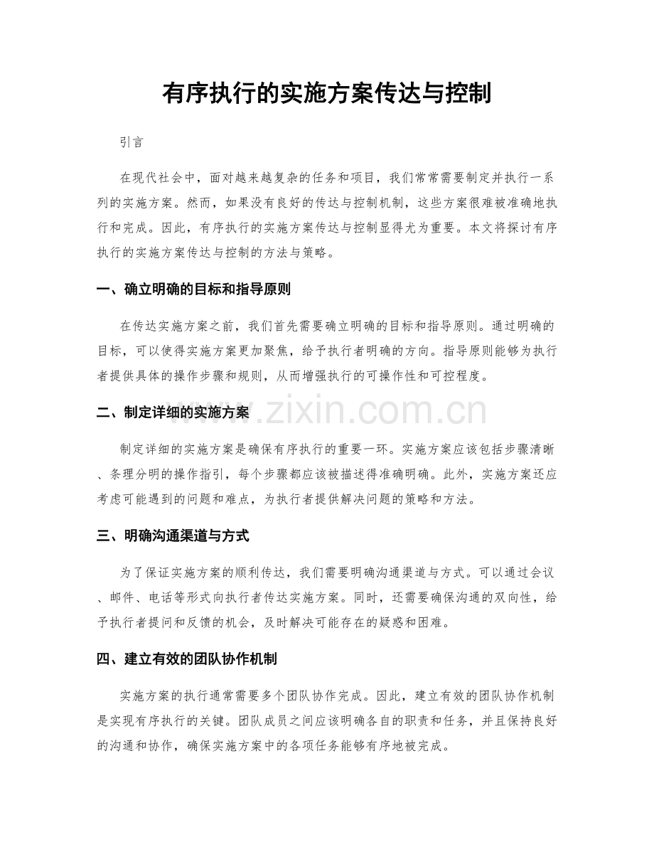 有序执行的实施方案传达与控制.docx_第1页