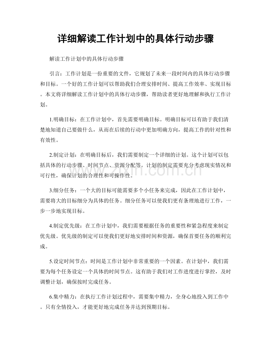 详细解读工作计划中的具体行动步骤.docx_第1页