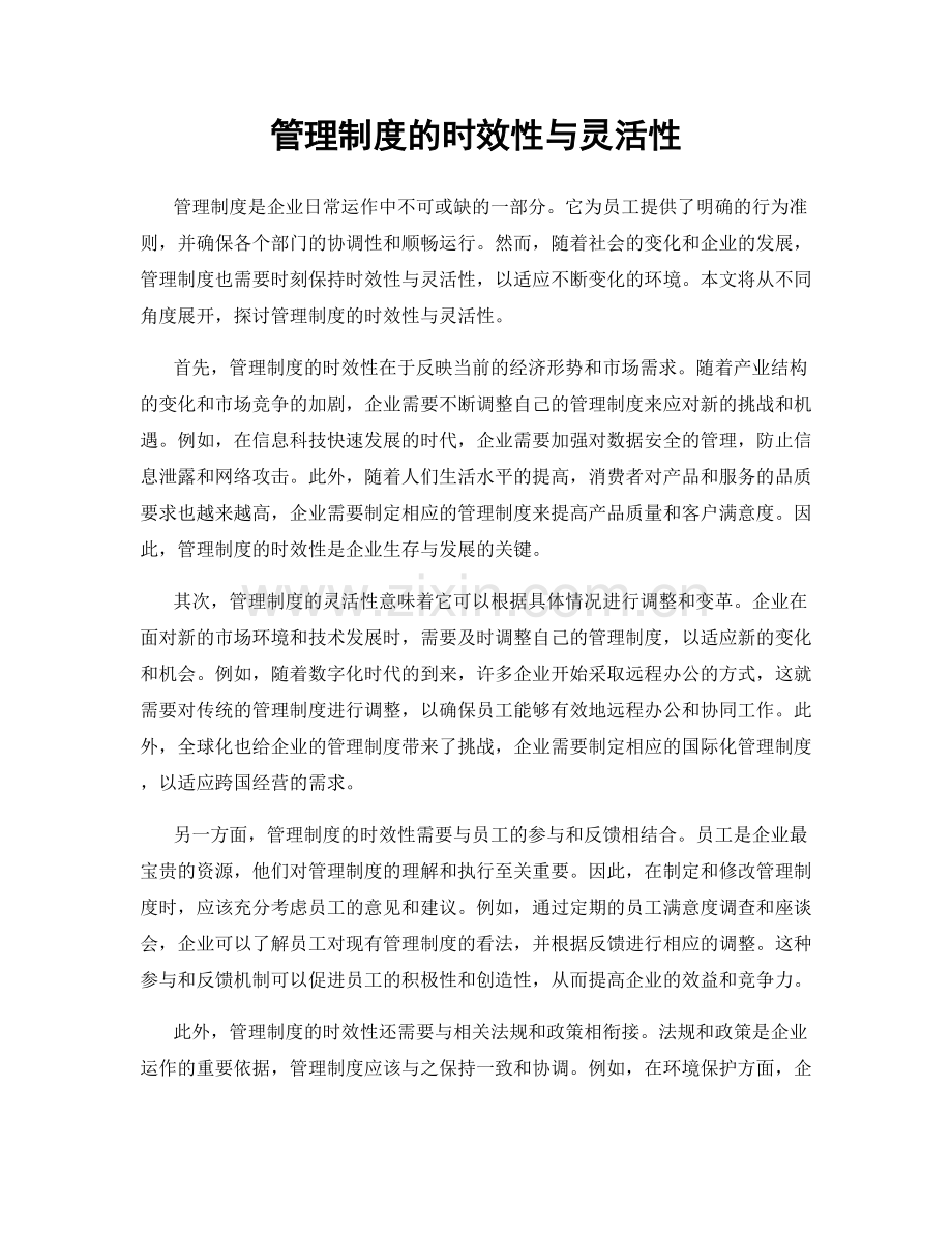 管理制度的时效性与灵活性.docx_第1页