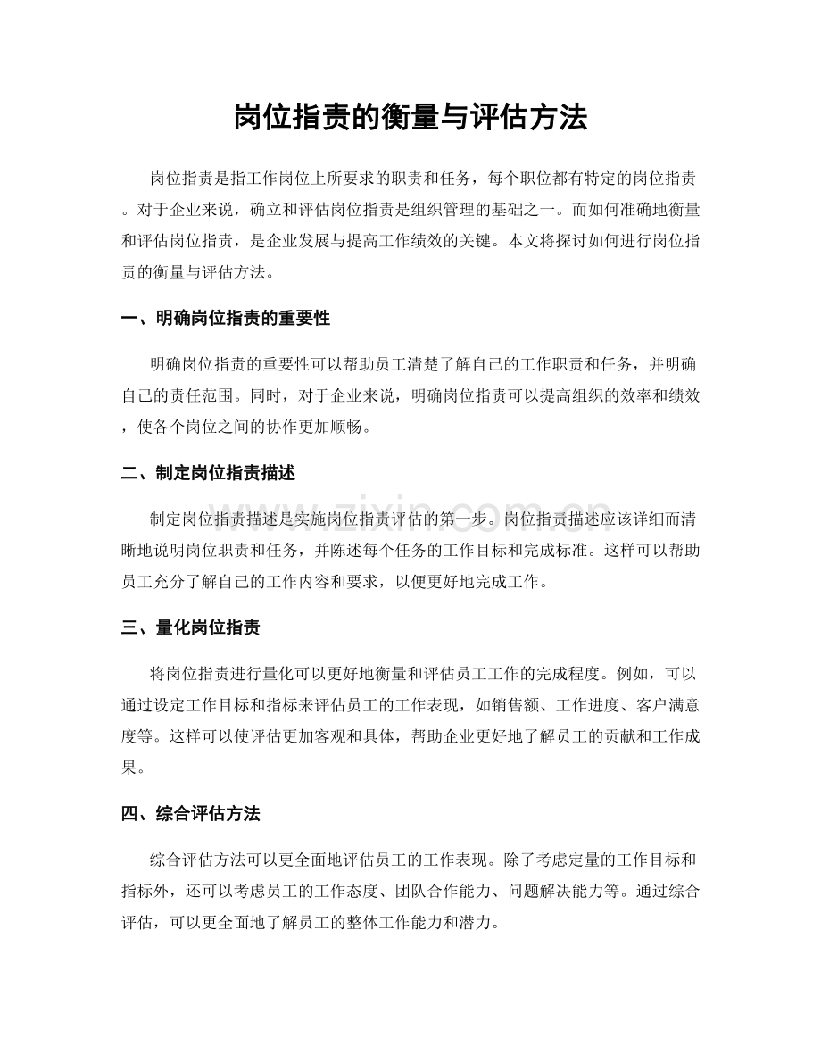 岗位职责的衡量与评估方法.docx_第1页