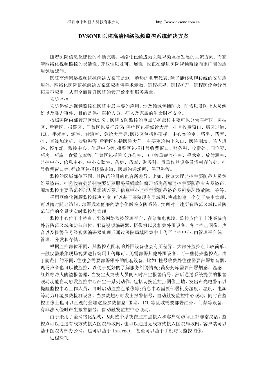 DVSONE医院高清网络视频监控系统解决方案.doc_第1页