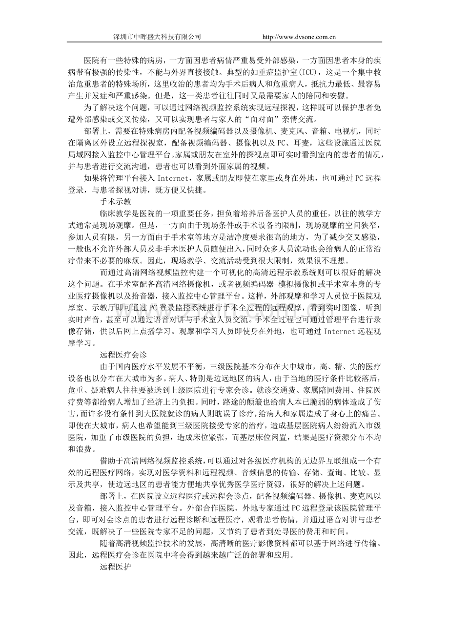 DVSONE医院高清网络视频监控系统解决方案.doc_第2页