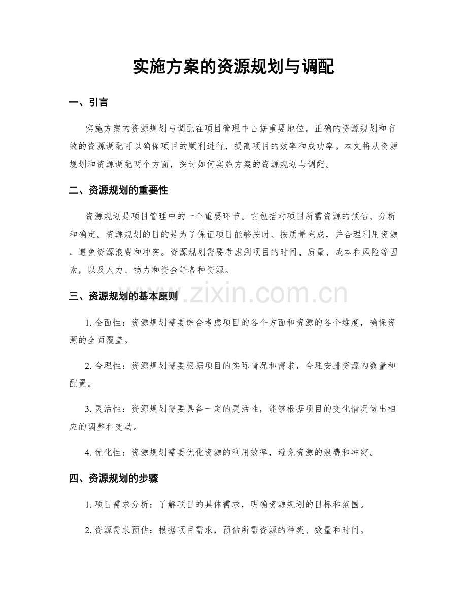 实施方案的资源规划与调配.docx_第1页