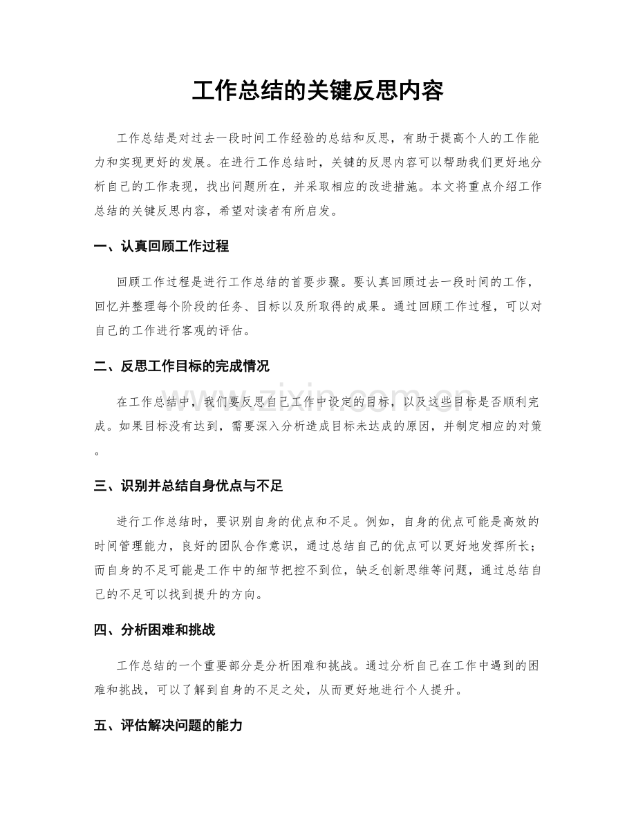 工作总结的关键反思内容.docx_第1页