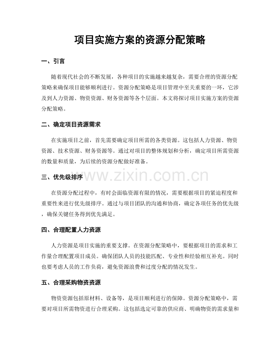 项目实施方案的资源分配策略.docx_第1页