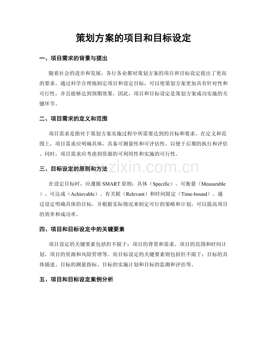 策划方案的项目和目标设定.docx_第1页