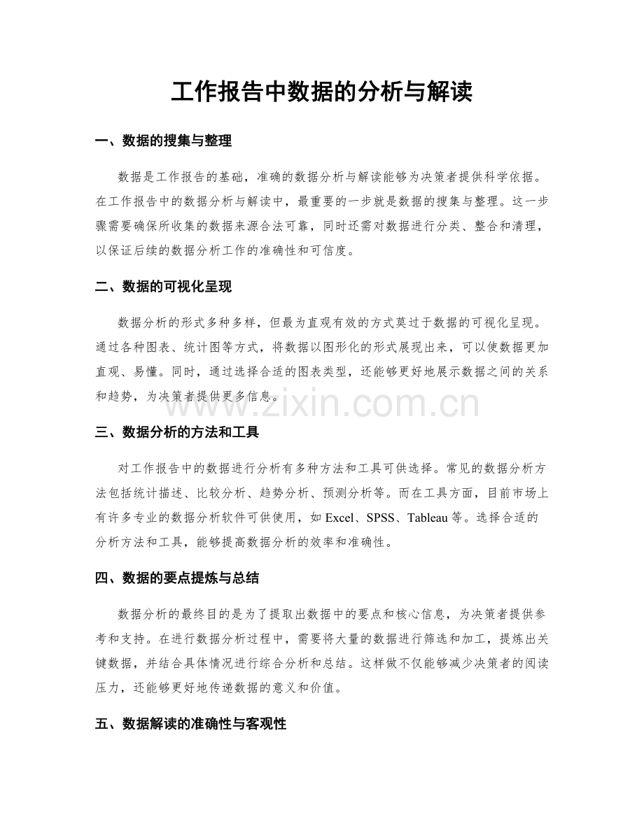 工作报告中数据的分析与解读.docx_第1页