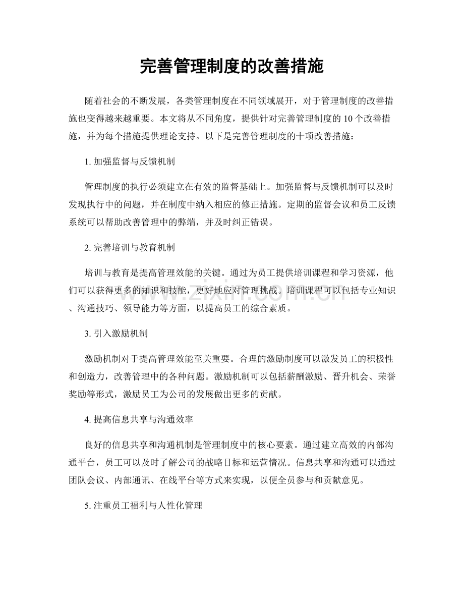 完善管理制度的改善措施.docx_第1页