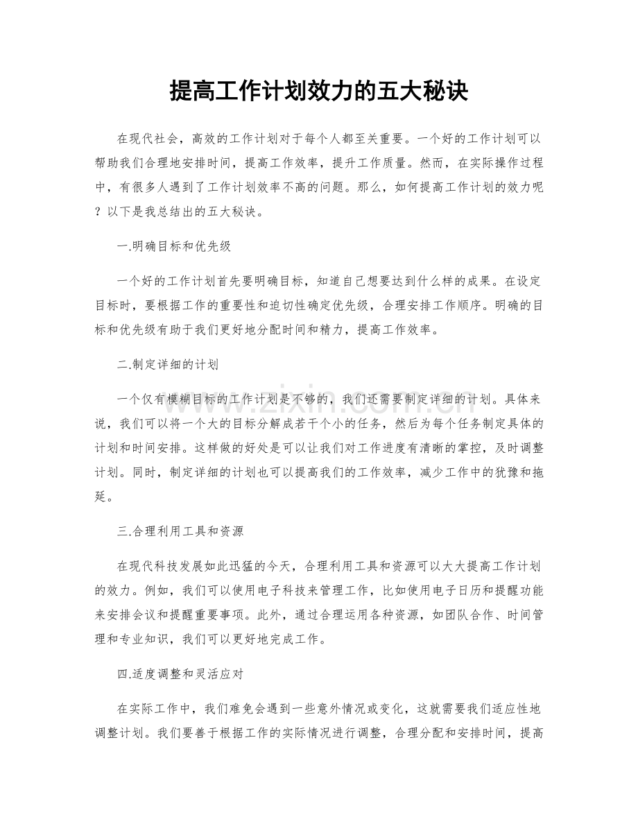 提高工作计划效力的五大秘诀.docx_第1页