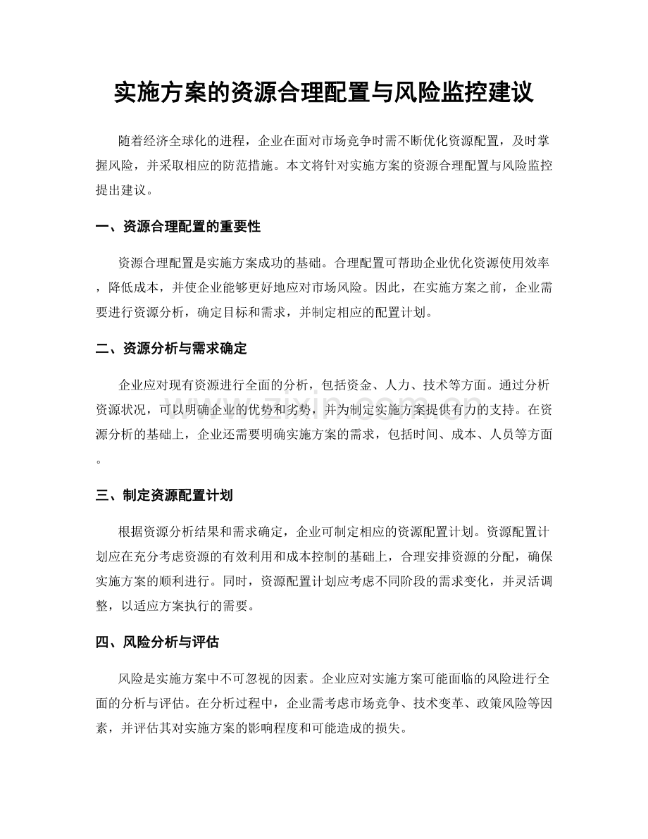 实施方案的资源合理配置与风险监控建议.docx_第1页