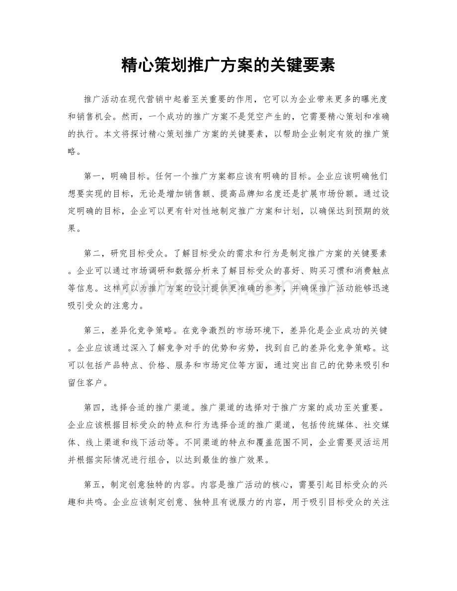 精心策划推广方案的关键要素.docx_第1页