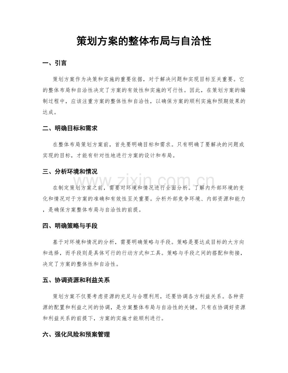 策划方案的整体布局与自洽性.docx_第1页