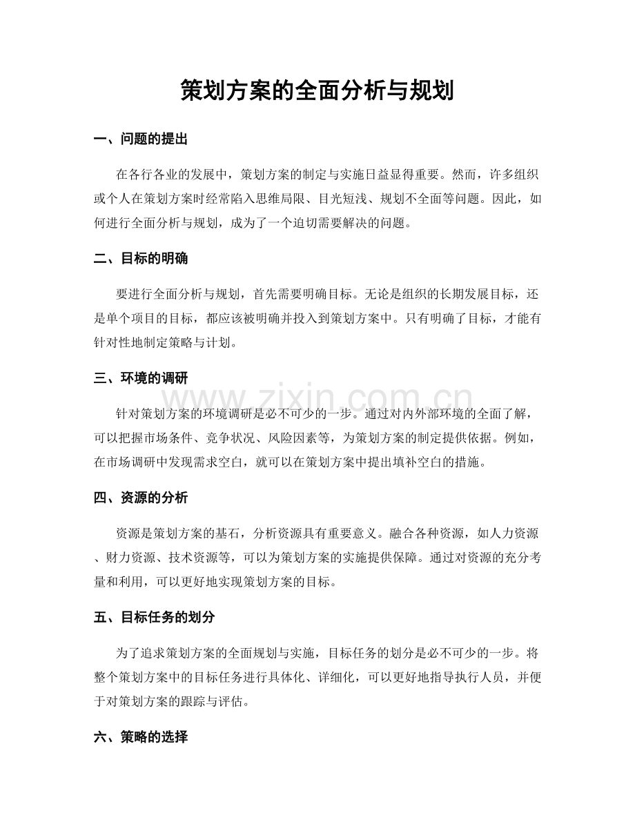 策划方案的全面分析与规划.docx_第1页