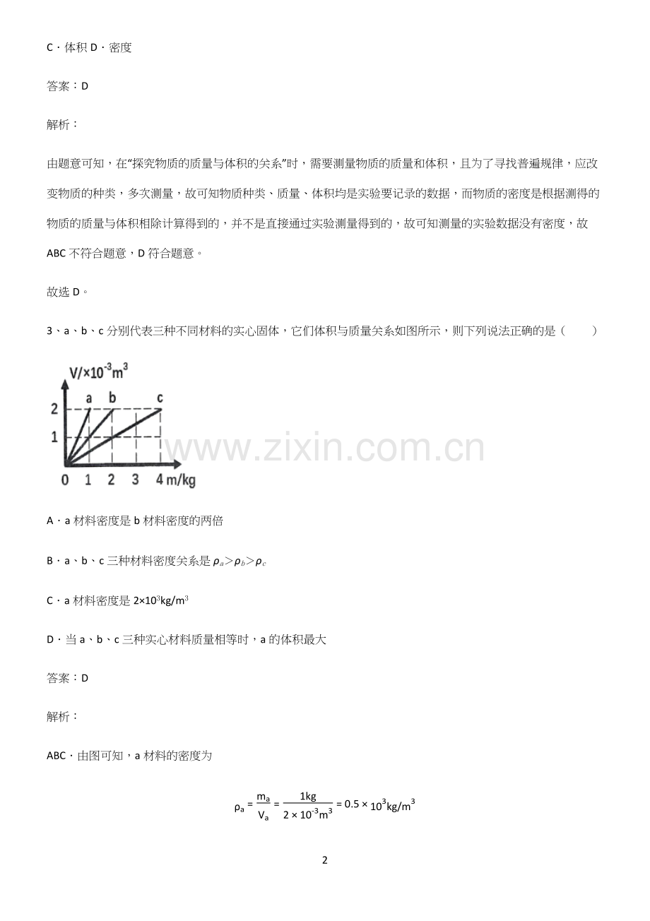 人教版初中八年级物理质量与密度基础知识点归纳总结.docx_第2页