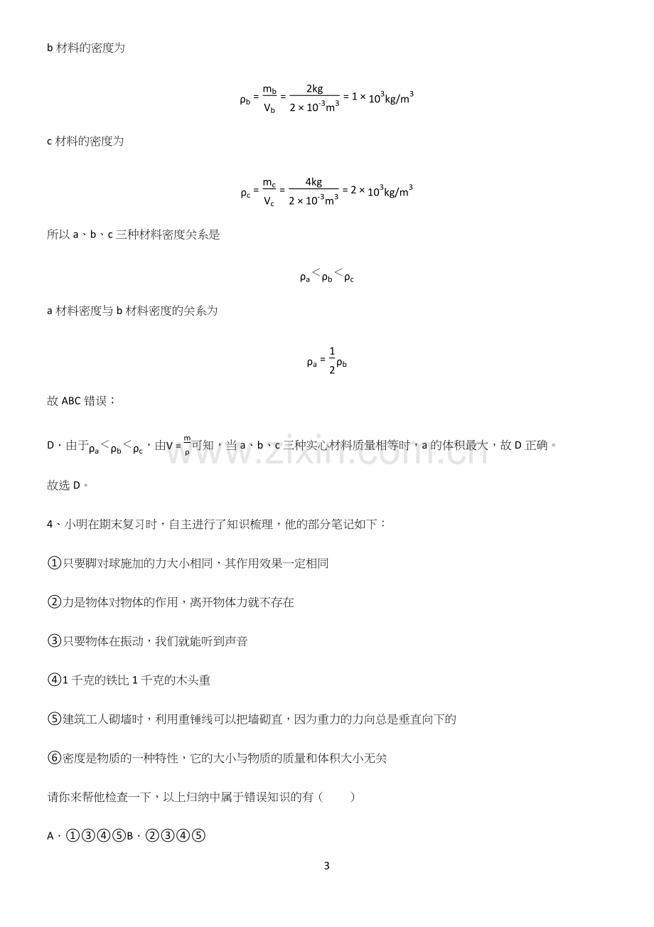 人教版初中八年级物理质量与密度基础知识点归纳总结.docx_第3页