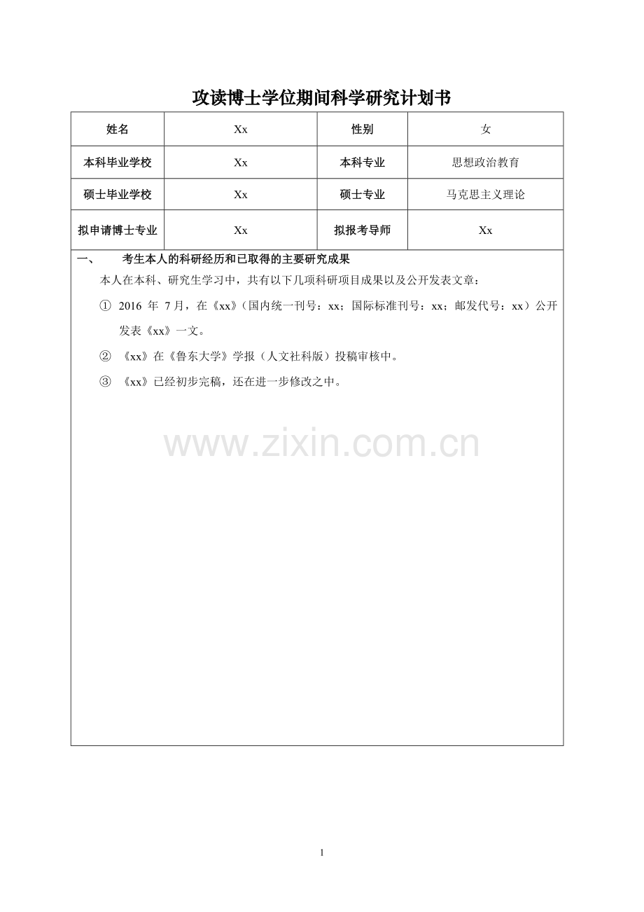 博士报名科学研究计划书.doc_第1页