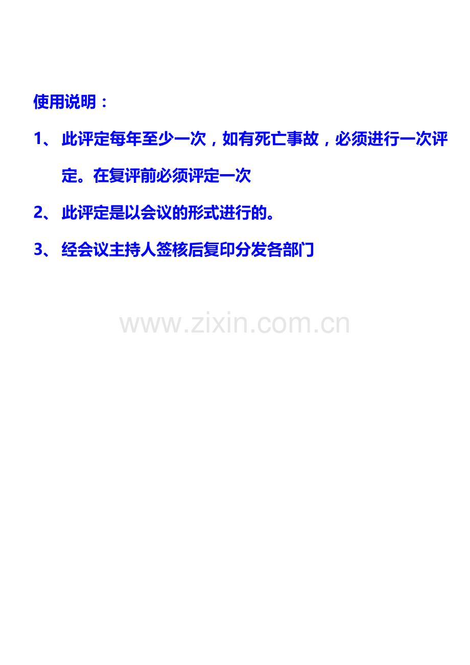 13[1].2安全生产标准化绩效评定和持续改进记录.doc_第1页