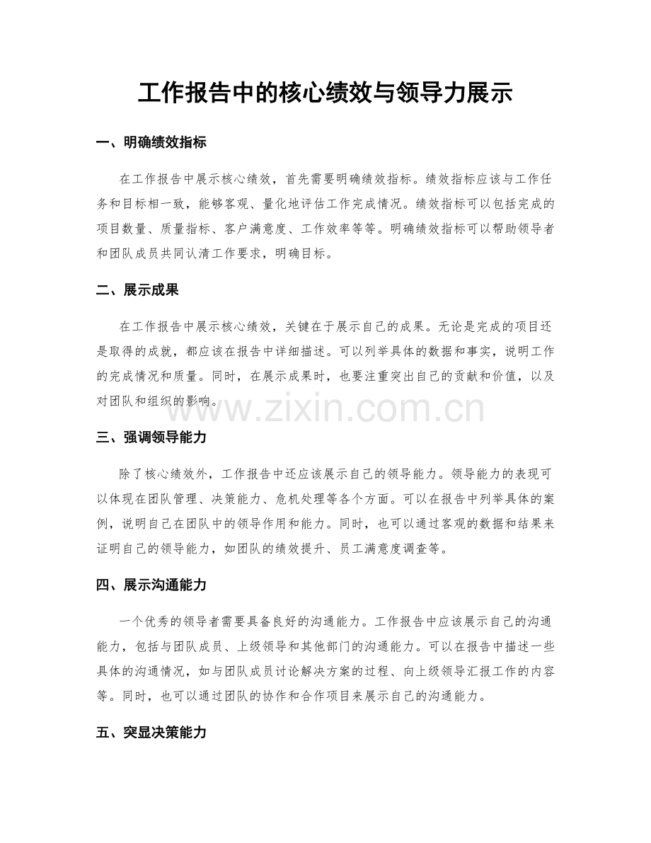 工作报告中的核心绩效与领导力展示.docx_第1页