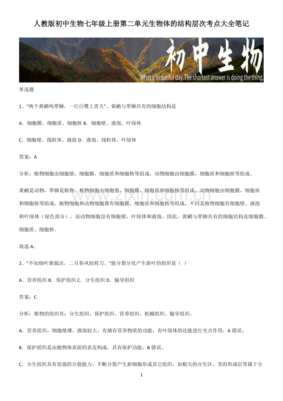 人教版初中生物七年级上册第二单元生物体的结构层次考点大全笔记.pdf_第1页