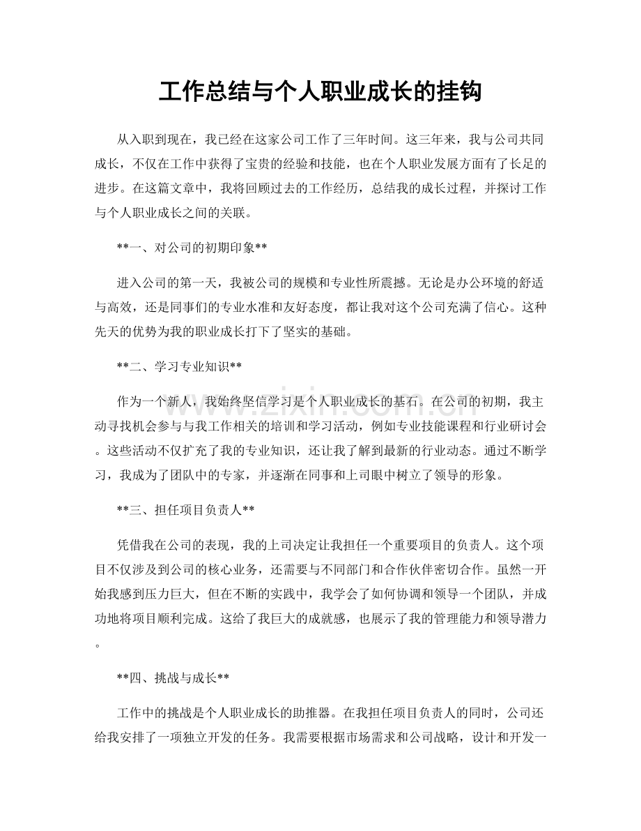 工作总结与个人职业成长的挂钩.docx_第1页